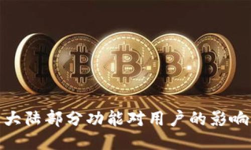 TP钱包终止大陆部分功能对用户的影响及应对措施