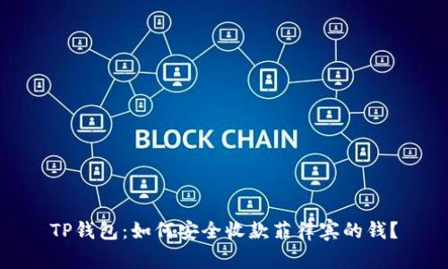 TP钱包：如何安全收款菲律宾的钱？