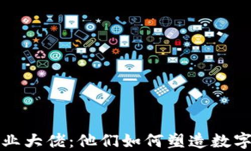 
加密货币行业大佬：他们如何塑造数字货币的未来