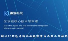 如何解决TP钱包中购买的数