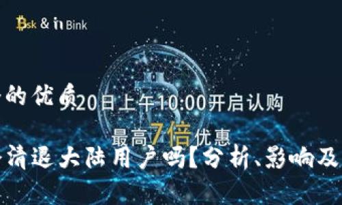 思考一个的优质

TP钱包会清退大陆用户吗？分析、影响及应对策略