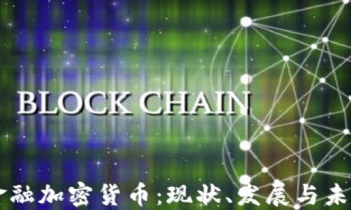 
江苏金融加密货币：现状、发展与未来展望