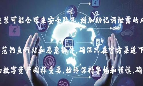 如何恢复卸载的TP钱包：完整指南和常见问题解答

TP钱包, 钱包恢复, 数字货币, 数据保护/guanjianci

在数字货币迅速发展的时代，TP钱包已经成为许多用户存储和管理数字资产的首选工具。然而，意外卸载应用程序可能会让人感到不安，尤其是当涉及到珍贵的数字资产时。本文将为您详细介绍如何恢复卸载的TP钱包，包括其背后的数据保护机制，以及一些常见问题的解答，帮助您更好地理解这一过程。

TP钱包的基本功能和优势
TP钱包是一种多功能数字货币钱包，支持多种主流数字货币的存储和交易。其用户界面友好，功能包括资产管理、交易记录查询、资金转移和安全设置等。TP钱包还提供了多级安全防护措施，确保用户的资产安全。同时，TP钱包具备便捷性，用户无需对区块链技术有过多了解即可轻松使用。

TP钱包的卸载与数据存储机制
当用户卸载TP钱包时，应用程序本身会被移除，但是与钱包相关的数据是否也会丢失，主要取决于您如何管理您的钱包。TP钱包一般使用分层确定性钱包（HD Wallet），这意味着用户的私钥和助记词可以用于恢复钱包的资产。
如果您在安装TP钱包时进行了备份，您可以通过恢复助记词或私钥轻松找回您的钱包。同时，TP钱包通常将交易记录和账户信息存储在与应用程序分开的安全云端，卸载应用程序不会影响这些存储在云端的数据。

如何恢复卸载的TP钱包
恢复卸载的TP钱包的步骤并不复杂，以下是详细的步骤：
ol
    listrong下载TP钱包：/strong首先，您需要在应用商店（如Google Play或App Store）重新下载并安装TP钱包。/li
    listrong打开应用程序：/strong安装完成后，打开TP钱包应用。/li
    listrong选择恢复钱包：/strong在欢迎界面，您会看到“恢复钱包”或类似的选项。点击进入。/li
    listrong输入助记词：/strong根据系统提示输入您在初次设置钱包时记录的助记词，确保输入的顺序和字符都正确无误。/li
    listrong设置新密码：/strong输入助记词后，您可能需要设置一个新的安全密码，以确保您的钱包安全。请记住，这个密码非常重要。/li
    listrong确认恢复：/strong在完成上述步骤后，系统会提示您确认恢复操作，确认无误后，您的钱包及其中的资产将被恢复至应用中。/li
/ol
以上是恢复TP钱包的基本步骤，确保您有记录的助记词和安全信息，将有助于顺利完成恢复过程。

常见问题解答
1. strong卸载TP钱包后，我的数据会丢失吗？/strong
实际上，数据的丢失与否取决于您采用的备份方式。如果您在卸载之前没有备份助记词或者私钥，那么很可能您的资产将无法恢复。因此，建议用户在使用TP钱包的时候，养成定期备份助记词的习惯。此外，钱包的数据（如交易记录）大多数时间保存在云端，卸载不会影响这些信息。

2. strong助记词遗失了，我还能恢复wallet吗?/strong
助记词是数字钱包的钥匙，没有它，恢复钱包的可能性极小。建议用户在使用钱包时，将助记词妥善保管，避免丢失。在一些情况下，您可以尝试使用密码恢复功能，如果您在钱包设置中开启了这一功能，可能还有机会找回钱包。

3. strong如果我多次卸载TP钱包，资产是否会受到影响？/strong
每次卸载TP钱包，只要您妥善保存助记词和密码，资产不会受到影响。您可以随时通过助记词恢复您的钱包。可是，频繁地卸载和重装可能会带来安全隐患，增加助记词泄露的风险，因此建议尽量避免这种情况。

4. strong如何确保TP钱包的安全？/strong
为了确保TP钱包的安全，用户可以采取多种措施。例如，定期备份助记词，设置复杂的密码，并开启双重认证等。此外，务必要注意防范钓鱼网站和恶意软件，确保只在官方渠道下载TP钱包应用。

综上所述，不论您是在何种情况下卸载了TP钱包，只要妥善保存助记词和其他安全信息，恢复过程都是相对简单的。不过，保护您的数字资产同样重要，始终保持警惕和谨慎，确保您的财产安全。