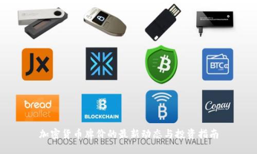 加密货币牌价的最新动态与投资指南