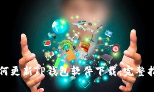 如何更新TP钱包软件下载：完整指南