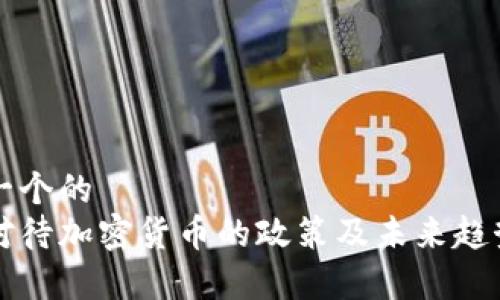 思考一个的  
中国对待加密货币的政策及未来趋势分析
