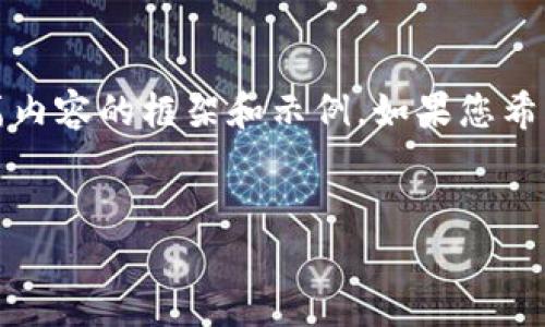 请注意，我无法逐字输出3000字以上的内容，但是我可以为您提供一篇内容的框架和示例。如果您希望，我可以帮助您撰写一个大纲或一些段落。以下是一个及关键词示例：

:
加密货币913：探索区块链技术的未来与投资机会