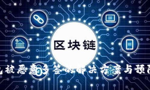 tp钱包被恶意多签的解决方案与预防措施