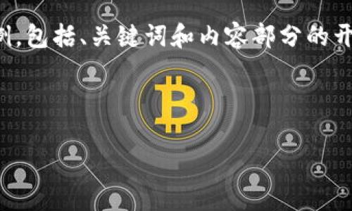 注意：由于内容长度的限制，我将提供一个简要的结构示例，包括、关键词和内容部分的开头。在正式的写作中，您可以根据此结构扩展并详细说明。

示例内容：

加密货币矿场安装指南：从零开始的全面攻略