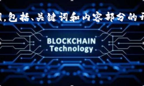 注意：由于内容长度的限制，我将提供一个简要的结构示例，包括、关键词和内容部分的开头。在正式的写作中，您可以根据此结构扩展并详细说明。

示例内容：

加密货币矿场安装指南：从零开始的全面攻略