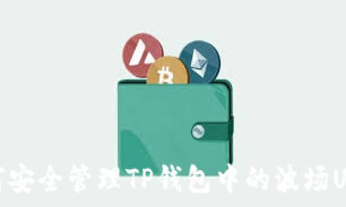   
如何安全管理TP钱包中的波场USDT
