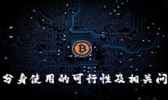 TP钱包分身使用的可行性及