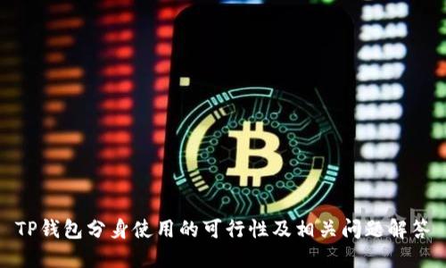 TP钱包分身使用的可行性及相关问题解答