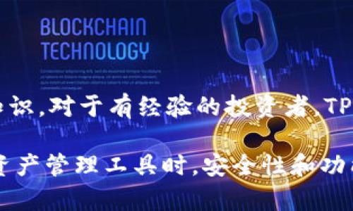   TP钱包电脑版下载指南：安全可靠的数字资产管理工具 / 
 guanjianci TP钱包, 电脑版, 下载, 数字资产管理 /guanjianci 

TP钱包（TokenPocket Wallet）作为一款广受欢迎的数字资产管理工具，帮助用户安全方便地管理和交易各种加密货币。在数字货币日益普及的今天，越来越多的用户开始寻求可靠的方式来管理自己的数字资产。通过电脑版的TP钱包，用户可以更好地在大屏幕上查看资产、进行交易以及参与DeFi项目。本文将详细介绍TP钱包电脑版的下载过程、功能特点、安全性以及使用中的常见问题。

TP钱包的功能和特点
TP钱包不仅仅是一个数字资产存储和发送的工具，它还整合了多种功能，满足用户的多样需求。首先，TP钱包支持多种区块链资产，包括以太坊、EOS、Ripple等，这使得用户可以在一个平台上管理不同类型的数字货币。此外，TP钱包还提供了去中心化交易所（DEX）的接入，用户可以方便地进行资产交换，无需依赖中心化交易平台。

其次，TP钱包在用户体验方面也做了很好的。钱包的界面设计，用户可以轻松找到所需功能。同时，TP钱包还支持多种语言，使得全球用户都能顺畅使用。除此之外，TP钱包还定期发布更新，以修复bug和性能，确保用户能够获得最佳的使用体验。

如何下载TP钱包电脑版
下载TP钱包电脑版非常简单，用户可以按照以下步骤进行操作：
1. 访问TP钱包的官方网站。这是下载TP钱包的最安全的方式，我们强烈建议用户不要通过任何第三方链接下载，以避免安全隐患。
2. 在首页上，用户可以找到“下载”按钮，点击后会出现多个版本的下载链接，选择“电脑版”链接。
3. 下载完成后，用户只需双击安装文件，按照提示完成安装即可。在安装过程中，用户可以选择自定义安装，设置软件路径等。完成后，用户可以在桌面找到TP钱包的快捷方式，点击打开即可进行钱包的创建或导入。

TP钱包的安全性如何保障
TP钱包非常注重用户的安全，采用了多种措施来保障数字资产的安全性。
首先，TP钱包支持助记词和私钥的导出，用户可以自主管理自己的私钥。用户在创建钱包时，会生成一组助记词，这组助记词是用户唯一能够恢复钱包的凭证。如果用户遗失了助记词，也就失去了对钱包的访问权限，因此用户需要安全保管好这组助记词。

其次，TP钱包通过加密技术保障用户的数据传输安全。在进行交易时，TP钱包会采用多层加密技术，确保交易信息不会被第三方窃取。此外，用户可以在TP钱包中设置交易密码，增加交易过程中的安全性。

最后，TP钱包团队会定期进行安全审计，发现并修复潜在的安全漏洞。用户在使用中，如有疑问或发现异常情况，TP钱包提供了及时的技术支持，以帮助用户解决问题。

使用TP钱包中的常见问题
用户在使用TP钱包时，可能会遇到一些问题。以下是一些常见问题及其详细解答：

h4问题1：如何找回丢失的TP钱包？/h4
丢失TP钱包的原因通常是忘记助记词或私钥。此时用户可以尝试以下几种方法：

1. 如果你记得助记词，可以通过助记词来恢复钱包。打开TP钱包，选择“恢复钱包”选项，输入助记词即可重建。请确保输入的助记词顺序正确。

2. 如果助记词丢失，用户可以尝试查找保存在其他地方的备份，如笔记、邮件等。建议用户在创建钱包时做好备份工作。

3. 如果以上两个方法均无法找回钱包，那么很遗憾，用户将无法恢复钱包。TP钱包没有任何方式来恢复丢失的资产，用户必须谨慎保管好自己的助记词和私钥。

h4问题2：如何进行币种交换？/h4
TP钱包支持多种币种的交换，用户可以在钱包内直接进行交易。具体步骤如下：

1. 打开TP钱包，进入“交易”或者“交换”界面。
2. 选择要交换的币种和数量，TP钱包将自动计算出可得到的币种数量。
3. 确认交易信息后，点击“确认交易”按钮，系统会提示输入交易密码。
4. 输入密码后，等待几分钟，交易完成后相应的币种将会自动到账。

请注意，交易中可能涉及的网络手续费也会自动扣除。建议用户在交换时关注市场行情，选择合适的时机进行交易。

h4问题3：如何提高TP钱包的安全性？/h4
以下是一些提高TP钱包安全性的方法：

1. 定期更新TP钱包至最新版本，以获得最新的安全补丁和功能。
2. 不使用公共WiFi进行交易，避免在不安全的网络环境下输入敏感信息。
3. 开启双因素认证功能，增加额外的安全层。
4. 不要将助记词或私钥分享给任何人， niemand außer Sie sollte Zugriff auf Ihr Wallet haben.

h4问题4：TP钱包适合哪些用户？/h4
TP钱包适合所有想要管理数字资产的用户，无论是初学者还是有经验的投资者。对于初学者，TP钱包操作简单，易于上手，易于理解。用户可以在安全的环境中学习数字资产的基本知识。对于有经验的投资者，TP钱包支持多种交易方式和DeFi功能，可以满足复杂的资产管理需求。

总的来说，TP钱包是一款功能强大且安全可靠的数字资产管理工具。不论你是一名新手投资者还是一名经验丰富的加密货币交易者，TP钱包都能为你提供便捷的服务。在选择数字资产管理工具时，安全性和功能性是非常重要的考虑因素，而TP钱包在这两方面都有着出色的表现。希望本文能帮助你更好地理解TP钱包，并顺利下载和使用这款钱包。