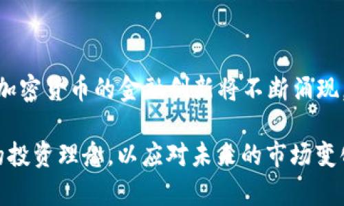   加密货币激光眼：如何理解未来数字货币趋势 / 

 guanjianci 加密货币, 激光眼, 数字货币, 投资趋势 /guanjianci 

加密货币在近几年来迅速崛起，吸引了全球无数投资者的关注。特别是“激光眼”这一术语，近年来在针对加密货币的讨论中频频出现，表现出对该领域的热情与信心。本文将深入探讨加密货币激光眼的意义，以及它在未来数字货币趋势中的重要性。

一、加密货币的基本概念

加密货币，正如其名称所示，是一种基于密码学的数字或虚拟货币。这样的货币通常利用区块链技术，以确保交易安全和控制新单位的产生。比特币是最早的也是最知名的一种加密货币，创建于2009年之后，各种不同类型的加密货币如雨后春笋般涌现。

与传统货币不同，加密货币不依赖于中央银行或政府的支持。相反，它们的价值来自于市场供需关系、技术的创新、投资者的信任以及普及程度等多种因素。因此，加密货币在全球范围内涌现出来的大量项目使得其市场颇具活力与动荡性。

二、激励眼的由来与意义

