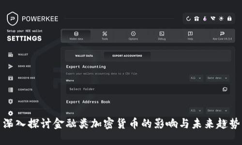 深入探讨金融类加密货币的影响与未来趋势