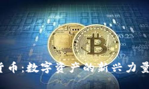 Tari 加密货币：数字资产的新兴力量与未来潜力