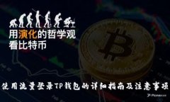 使用流量登录TP钱包的详细