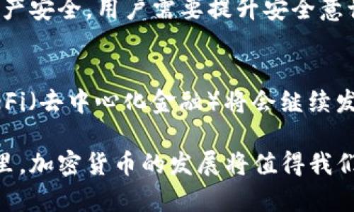   从欧洲到加密货币：如何改变全球金融格局 / 

 guanjianci 加密货币, 欧洲, 金融科技, 区块链 /guanjianci 

随着科技的发展和经济的全球化，金融系统发生了翻天覆地的变化，尤其是在加密货币的兴起之后。特别是在欧洲，加密货币的传播和应用不仅改变了传统金融机构的运营模式，也带来了全新的创新和机遇。本文将深入探讨从欧洲到加密货币的演变历程，分析其对全球金融格局的影响，并探讨几个相关的问题。

加密货币的兴起
加密货币作为一种创新的金融工具，其最初的目标就是实现去中心化的交易记录和金融体系。比特币是最早也是最著名的加密货币，于2009年推出。随着比特币的出现，越来越多的人开始关注这一新兴市场，并逐渐涌现出以太坊、莱特币、瑞波币等一系列不同特性的加密货币。这些加密货币的背后，依靠的是区块链技术，这种技术不仅确保了交易的安全性和透明度，还有效地降低了交易成本和时间。

欧洲的加密货币市场
在全球范围内，欧洲一直在加密货币和区块链技术的开发和应用方面走在前列。多个国家，包括德国、英国和瑞士，均在加密货币的监管和创新方面采取了积极的姿态。例如，瑞士已成为许多加密货币公司和初创企业的“友好港”，许多加密货币项目在该国获得了成功的融资。与此同时，欧盟也开始关注加密货币的监管框架，以期在促进技术创新的同时，维护金融市场的稳定。

如何从欧洲影响全球金融格局
加密货币的兴起不仅是技术和市场的变化，更是全球金融格局的一次深刻变革。越来越多的人开始接受去中心化的金融理念，传统金融机构面临越来越大的压力。在欧洲，特别是在这些积极拥抱加密货币的国家，已有大量企业开始接受加密货币作为支付手段，这也使得消费者的消费方式发生了改变。同时，区块链技术的应用正在不断扩展，不仅限于金融领域，还涵盖了供应链、医疗、房地产等多个行业。由此可见，欧洲对于加密货币的支持与创新，将对全球金融体系产生深远影响。

加密货币的监管挑战
尽管加密货币带来了诸多便利与创新，但在普及的过程中也面临了不少挑战，尤其是在监管方面。许多欧洲国家仍对加密货币持谨慎态度，担心其可能对金融稳定、洗钱及其他违法活动造成的潜在风险。自2019年以来，欧盟对加密货币的监管开始逐步加强，包括设立反洗钱和反恐融资的义务。如何在促进创新与保护金融安全之间找到平衡，成为当前监管者面临的重大挑战。

未来的趋势与发展方向
未来，加密货币的市场将持续发展，并可能在全球范围内得到更广泛的接受。随着技术的进步和监管的完善，加密货币的应用范围将不断扩大，特别是在跨境交易、国际汇款等领域。未来很可能会有更多的国家效仿欧洲的做法，设立适合自身国情的政策框架，为加密货币的合法化和监管提供制度保障。

相关问题及详细介绍

1. 加密货币如何改变传统金融体系？
加密货币的出现，无疑为传统金融体系带来了巨大的冲击。首先，加密货币标志着去中心化金融的崛起，使得用户可以直接进行P2P交易，而无需通过银行等中介机构。这种去中心化的交易方式不仅降低了交易成本，也使得全球用户可以更加快速地进行交易，而不受地理位置的限制。此外，加密货币的透明性和安全性，能够有效避免传统金融体系中的欺诈和腐败现象，从而提升整体金融信用。

2. 欧洲各国在加密货币监管上的不同做法
尽管在整体上，欧洲各国对加密货币持相对开放的态度，但在具体的监管政策上，国家之间却存在显著差异。例如，瑞士长期以来为加密货币提供了友好的营商环境，设立了“加密谷”这一著名的科技园区，吸引了大量加密企业。而德国则采取了比较严格的监管措施，对加密货币交易所的要求比较高，需要满足特定资质。此外，在欧盟层面，根据欧盟的法规，金融科技公司和加密货币公司需遵循反洗钱(AML)和了解客户(KYC)的义务。整体而言，虽然存在监管差异，但欧洲正在不断朝着更加一致和友好的方向发展。

3. 加密货币的安全性与风险管理
安全性是加密货币使用过程中最为关键的一个问题。尽管加密货币交易基于区块链，具有较强的防篡改能力，但实际操作中仍然面临着黑客攻击、安全漏洞等风险。此外，投资者在交易所和钱包管理中也存在资产被盗的风险。为了确保自身资产安全，用户需要提升安全意识，选择可信赖的钱包和交易平台，使用多重认证、冷钱包等方式来降低潜在风险。同时，国家和监管机构也需加强对安全标准的制定，从技术和法规上进行双重保障。

4. 加密货币未来可能发展的方向
随着技术的持续进步和市场需求的变化，未来加密货币有几个发展方向值得关注。首先，稳定币（Stablecoin）将越来越受到重视。由于稳定币能够有效避免传统虚拟货币价格波动带来的风险，它们将成为数字经济中重要的支付工具。其次，DeFi（去中心化金融）将会继续发展，提供更多金融 Services，并使得全球用户可以更轻松地获取金融服务。此外，随着技术的演进，央行数字货币（CBDC）也将逐步成为新趋势，各国央行正在积极探索数字货币的可行性，以便更好地满足国家金融安全和政策需求。

综上所述，从欧洲的视角来看，加密货币的出现及其发展不仅为全球金融体系带来了转变机会，更使得我们重新审视怎样进行金融交易与服务。从监管的统一到技术的创新，加密货币正逐步成为撬动未来金融变革的重要杠杆。在未来的日子里，加密货币的发展将值得我们持续关注。