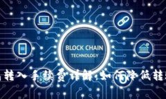 tp钱包转入手续费详解：如