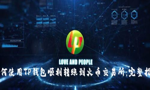 如何使用TP钱包顺利转账到火币交易所：完整指南