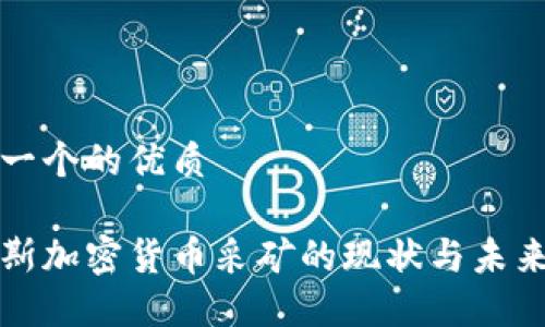 思考一个的优质

俄罗斯加密货币采矿的现状与未来展望