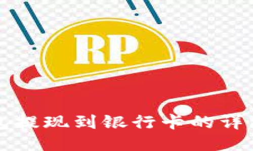 TP钱包提现到银行卡的详细指南