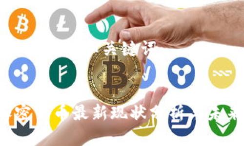 以下是您所需要的和关键词：


2023年加密货币最新现状分析与未来趋势展望