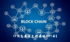 TP钱包是否支持存放NFT币？