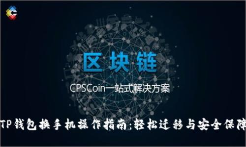 TP钱包换手机操作指南：轻松迁移与安全保障