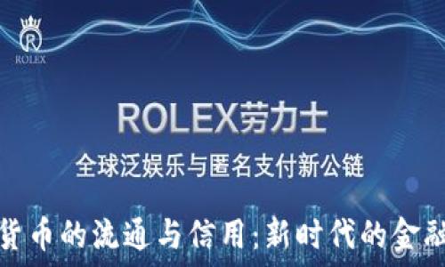  

加密货币的流通与信用：新时代的金融生态