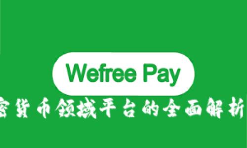 2023年加密货币领域平台的全面解析与未来趋势