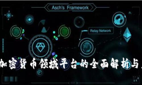 2023年加密货币领域平台的全面解析与未来趋势