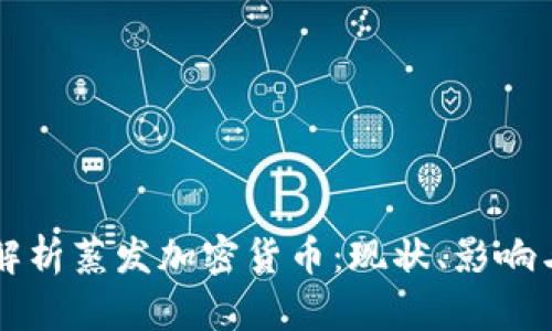 深入解析蒸发加密货币：现状、影响与未来