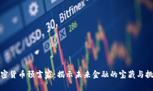 加密货币预言家：揭示未来金融的宝藏与挑战