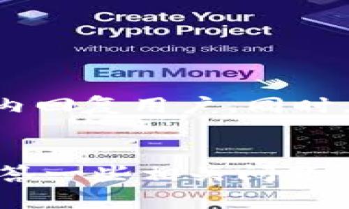   如何在TP钱包中安全存储和管理10枚以太坊 / 
 guanjianci TP钱包, 以太坊, 数字资产管理, 区块链安全 /guanjianci 

在当今的数字时代，以太坊（Ethereum）不仅仅是一种数字货币，更是一个强大的区块链平台。随着越来越多的人投资于加密货币，如何安全地管理和存储这些数字资产成为了大家关注的重点。TP钱包作为一款广受欢迎的钱包选择，能够为用户提供安全、高效的以太坊管理解决方案。本文将围绕如何在TP钱包中安全存储和管理10枚以太坊展开详细介绍，并解答一些可能相关的问题。

TP钱包简介
TP钱包是一款专注于多种数字资产存储和管理的移动钱包，其特点在于操作简单、界面友好，且支持多种主流数字货币的存储和交易。TP钱包采用了高强度的加密技术，确保用户资产的安全。此外，TP钱包还支持去中心化交易、钱包间的代币交换等功能，使得用户能够更方便地进行数字资产的管理和投资。

以太坊的基本知识
以太坊是由维塔利克·布特林（Vitalik Buterin）在2015年创建的区块链平台，具有智能合约的能力，允许开发者在其上构建去中心化应用（DApps）。以太坊网络使用一种叫做Ether（ETH）的代币作为其主要的数字货币，用户可以通过挖矿或交易获得以太坊。
以太坊的特点包括高可扩展性、去中心化、透明和安全性等，这使其成为众多开发者和投资者的首选平台。随着以太坊生态系统的快速发展，越来越多的项目和应用在以太坊上推出，这为持有以太坊的用户带来了更大的价值。

如何在TP钱包中添加以太坊
在TP钱包中添加以太坊的过程相对简单。用户只需下载并安装TP钱包应用，注册一个新账户或登录已有账户。在账户界面上，选择添加资产，然后搜索以太坊，点击添加。此时，用户的TP钱包中就会显示以太坊资产，方便后续的管理和交易。

如何安全存储10枚以太坊
在数字资产的管理中，安全性是重中之重。以下是一些在TP钱包中安全存储以太坊的建议：
ul
listrong使用强密码：/strong选择一个复杂且少人能猜到的密码，并定期更换。/li
listrong启用双重认证：/strong开启二次验证功能，增加账户的安全层级。/li
listrong定期备份钱包：/strong将TP钱包中的私钥和助记词备份到安全的位置，以防数据丢失。/li
listrong保持软件更新：/strong定期更新TP钱包应用，确保获得最新的安全补丁。/li
listrong警惕网络钓鱼：/strong不轻信任何来自不明来源的链接和信息，确保访问TP钱包官方网站或应用商店的正品下载。/li
/ul

如何实现以太坊的交易
在TP钱包中进行以太坊交易同样简单。用户只需选择资产，点击转账（Send），输入收款方的以太坊地址和转账金额。TP钱包会显示预计的手续费，确认无误后，点击发送。用户可以在交易记录中查看交易状态和历史。

如何查询以太坊的余额和交易记录
要查询在TP钱包中以太坊的余额，只需进入钱包主页，选择以太坊资产，即可看到当前余额和价值。此外，用户还可查看交易记录，了解自己每一笔交易的具体情况，包括时间、金额及状态。通过这些功能，用户能够更好地掌控自己的资产动态。

常见问题解答

1. TP钱包是否支持所有以太坊代币？
TP钱包支持以太坊及其生态系统中绝大部分ERC-20代币。这意味着不仅可以存储以太坊本身，还有众多基于以太坊的代币，如USDT、LINK等。用户在添加代币时，只需在TP钱包中搜索相应代币即可完成添加操作。
如果用户希望查看某一个特定代币是否被支持，建议访问TP钱包的官方网站或者社区论坛获取最新的信息。此外，TP钱包还支持自定义代币功能，用户可自行添加未在列表中的代币，只需提供合约地址等相关信息，即可完成添加。

2. 如何恢复失去的TP钱包账户？
若用户遗忘了钱包密码或手机设备丢失，可以通过助记词或私钥恢复账户。助记词是用户在创建钱包时生成的一组词语，正确输入这些词语即可恢复钱包。若未能妥善保存助记词或私钥，则可能无法恢复账户，因此在创建时请务必将其记录下来并存放在安全的地方。
恢复步骤如下：打开TP钱包应用，选择“恢复钱包”，输入助记词或私钥，按提示操作即可恢复到账户中。对于某些用户，建议在恢复后尽快更改密码，并启用双重认证以保证账户安全。

3. 如何提高TP钱包的安全性？
保持TP钱包的安全性是每位用户的责任。除了前文提到的使用强密码和启用双重认证外，还有以下措施可以有效提升安全性：
ul
li假如用户在公共网络环境下使用TP钱包，建议使用VPN服务，以增加上网安全性。/li
li定期检查账户的登录记录，异常情况需及时更改密码并采取措施。/li
li在确保安全的情况下，避免将大量资产放在一个钱包中，推荐使用多钱包管理策略。/li
/ul
总之，用户需时刻保持警惕，以相应的安全措施确保自己数字资产的安全。

4. TP钱包的客户支持如何？
TP钱包拥有专业的客户支持团队，为用户提供24/7的技术支持。用户如在使用过程中遇到问题，可以通过应用内的“帮助与反馈”功能联系支持团队，通常情况下，支持团队会在12小时内回复用户。同时，TP钱包还在官网和社交媒体上提供常见问题解答和用户指南，用户可先行查阅。
为了提高服务质量，TP钱包时常更新FAQ内容，以解决用户在使用过程中遇到的普遍问题。此外，用户也可参与社区讨论，与其他用户分享使用经验和解决方案，增强个人使用体验。

总结来说，TP钱包作为一款优秀的数字资产管理工具，为用户提供了方便、安全的以太坊管理途径。通过仔细阅读以上内容，用户可以有效地在TP钱包中存储及管理10枚以太坊，同时解答一些相关问题，以提高对TP钱包的认知度和使用效率。