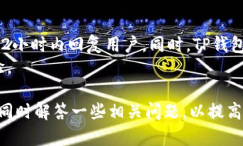   如何在TP钱包中安全存储和管理10枚以太坊 / 
 guanjianci TP钱包, 以太坊, 数字资产管理, 区块链安全 /guanjianci 

在当今的数字时代，以太坊（Ethereum）不仅仅是一种数字货币，更是一个强大的区块链平台。随着越来越多的人投资于加密货币，如何安全地管理和存储这些数字资产成为了大家关注的重点。TP钱包作为一款广受欢迎的钱包选择，能够为用户提供安全、高效的以太坊管理解决方案。本文将围绕如何在TP钱包中安全存储和管理10枚以太坊展开详细介绍，并解答一些可能相关的问题。

TP钱包简介
TP钱包是一款专注于多种数字资产存储和管理的移动钱包，其特点在于操作简单、界面友好，且支持多种主流数字货币的存储和交易。TP钱包采用了高强度的加密技术，确保用户资产的安全。此外，TP钱包还支持去中心化交易、钱包间的代币交换等功能，使得用户能够更方便地进行数字资产的管理和投资。

以太坊的基本知识
以太坊是由维塔利克·布特林（Vitalik Buterin）在2015年创建的区块链平台，具有智能合约的能力，允许开发者在其上构建去中心化应用（DApps）。以太坊网络使用一种叫做Ether（ETH）的代币作为其主要的数字货币，用户可以通过挖矿或交易获得以太坊。
以太坊的特点包括高可扩展性、去中心化、透明和安全性等，这使其成为众多开发者和投资者的首选平台。随着以太坊生态系统的快速发展，越来越多的项目和应用在以太坊上推出，这为持有以太坊的用户带来了更大的价值。

如何在TP钱包中添加以太坊
在TP钱包中添加以太坊的过程相对简单。用户只需下载并安装TP钱包应用，注册一个新账户或登录已有账户。在账户界面上，选择添加资产，然后搜索以太坊，点击添加。此时，用户的TP钱包中就会显示以太坊资产，方便后续的管理和交易。

如何安全存储10枚以太坊
在数字资产的管理中，安全性是重中之重。以下是一些在TP钱包中安全存储以太坊的建议：
ul
listrong使用强密码：/strong选择一个复杂且少人能猜到的密码，并定期更换。/li
listrong启用双重认证：/strong开启二次验证功能，增加账户的安全层级。/li
listrong定期备份钱包：/strong将TP钱包中的私钥和助记词备份到安全的位置，以防数据丢失。/li
listrong保持软件更新：/strong定期更新TP钱包应用，确保获得最新的安全补丁。/li
listrong警惕网络钓鱼：/strong不轻信任何来自不明来源的链接和信息，确保访问TP钱包官方网站或应用商店的正品下载。/li
/ul

如何实现以太坊的交易
在TP钱包中进行以太坊交易同样简单。用户只需选择资产，点击转账（Send），输入收款方的以太坊地址和转账金额。TP钱包会显示预计的手续费，确认无误后，点击发送。用户可以在交易记录中查看交易状态和历史。

如何查询以太坊的余额和交易记录
要查询在TP钱包中以太坊的余额，只需进入钱包主页，选择以太坊资产，即可看到当前余额和价值。此外，用户还可查看交易记录，了解自己每一笔交易的具体情况，包括时间、金额及状态。通过这些功能，用户能够更好地掌控自己的资产动态。

常见问题解答

1. TP钱包是否支持所有以太坊代币？
TP钱包支持以太坊及其生态系统中绝大部分ERC-20代币。这意味着不仅可以存储以太坊本身，还有众多基于以太坊的代币，如USDT、LINK等。用户在添加代币时，只需在TP钱包中搜索相应代币即可完成添加操作。
如果用户希望查看某一个特定代币是否被支持，建议访问TP钱包的官方网站或者社区论坛获取最新的信息。此外，TP钱包还支持自定义代币功能，用户可自行添加未在列表中的代币，只需提供合约地址等相关信息，即可完成添加。

2. 如何恢复失去的TP钱包账户？
若用户遗忘了钱包密码或手机设备丢失，可以通过助记词或私钥恢复账户。助记词是用户在创建钱包时生成的一组词语，正确输入这些词语即可恢复钱包。若未能妥善保存助记词或私钥，则可能无法恢复账户，因此在创建时请务必将其记录下来并存放在安全的地方。
恢复步骤如下：打开TP钱包应用，选择“恢复钱包”，输入助记词或私钥，按提示操作即可恢复到账户中。对于某些用户，建议在恢复后尽快更改密码，并启用双重认证以保证账户安全。

3. 如何提高TP钱包的安全性？
保持TP钱包的安全性是每位用户的责任。除了前文提到的使用强密码和启用双重认证外，还有以下措施可以有效提升安全性：
ul
li假如用户在公共网络环境下使用TP钱包，建议使用VPN服务，以增加上网安全性。/li
li定期检查账户的登录记录，异常情况需及时更改密码并采取措施。/li
li在确保安全的情况下，避免将大量资产放在一个钱包中，推荐使用多钱包管理策略。/li
/ul
总之，用户需时刻保持警惕，以相应的安全措施确保自己数字资产的安全。

4. TP钱包的客户支持如何？
TP钱包拥有专业的客户支持团队，为用户提供24/7的技术支持。用户如在使用过程中遇到问题，可以通过应用内的“帮助与反馈”功能联系支持团队，通常情况下，支持团队会在12小时内回复用户。同时，TP钱包还在官网和社交媒体上提供常见问题解答和用户指南，用户可先行查阅。
为了提高服务质量，TP钱包时常更新FAQ内容，以解决用户在使用过程中遇到的普遍问题。此外，用户也可参与社区讨论，与其他用户分享使用经验和解决方案，增强个人使用体验。

总结来说，TP钱包作为一款优秀的数字资产管理工具，为用户提供了方便、安全的以太坊管理途径。通过仔细阅读以上内容，用户可以有效地在TP钱包中存储及管理10枚以太坊，同时解答一些相关问题，以提高对TP钱包的认知度和使用效率。