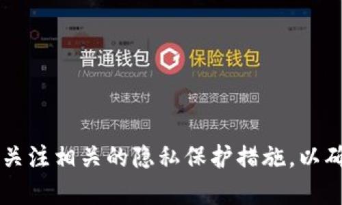 jiaotie如何在TP钱包中设置隐私保护，让您的数字资产不被观察/jiaotie

TP钱包,数字货币,隐私保护,安全设置/guanjianci

在当今数字货币快速发展的时代，数字钱包的安全性和隐私保护显得尤为重要。TP钱包作为一款流行的数字货币钱包，如何设置隐私选项以防止他人观察你的交易活动，成为了许多用户关注的焦点。本文将深入探讨TP钱包的隐私设置，同时回答一些相关问题，帮助你更好地管理和保护你的数字资产。

一、TP钱包隐私设置的基本概念
TP钱包的隐私设置主要是指如何控制钱包信息的可见性，确保只有用户自己能够查看交易详情和账户资产。在数字货币的世界中，虽然区块链技术提供了透明性，但这种透明性也可能在一定程度上侵害用户的隐私。
在TP钱包中，用户能够通过设置密码、启用双因素认证（2FA）等方式来保护自己的账户不被非法访问。此外，通过合理的设置，可以限制他人在区块链上直接查看用户的交易信息。

二、如何在TP钱包中进行隐私设置
要在TP钱包中进行隐私设置，用户可以按照以下步骤进行操作：
ol
  li打开TP钱包应用，登录你的钱包账户。/li
  li进入“设置”菜单。在这里，用户可以找到一系列安全与隐私相关的选项。/li
  li启用双因素认证。按照提示绑定你的手机号码或邮箱，以提高账户的安全性。/li
  li设置强密码，确保其他人无法轻易访问你的账户。/li
  li查看隐私选项。如果TP钱包支持进一步的隐私设置，用户可以根据需要进行调整，例如设置隐藏余额、交易详情等。/li
/ol
完成以上步骤后，用户的TP钱包账户将更加安全，隐私保护得到了有效加强。

三、TP钱包隐私保护的必要性
隐私保护在数字货币投资中至关重要。以下是几条隐私保护的必要性。
ul
  listrong防止身份被盗用：/strong许多黑客通过公开的区块链交易信息获取用户身份信息，然后进行欺诈或盗窃。/li
  listrong避免市场操控：/strong如果其他交易者能够轻易访问你的交易记录，他们或许会利用这些信息进行市场操控，从而影响你的利益。/li
  listrong保护资产安全：/strong公开的资产信息会使持有较大数字货币的用户成为攻击对象，增强隐私保护后能有效降低被盗风险。/li
  listrong合规性考虑：/strong一些用户可能面临法律上的隐私保护需求，合理的隐私设置可帮助他们更好地遵守相关法律法规。/li
/ul

四、TP钱包隐私设置的局限性
尽管TP钱包提供了一些隐私保护设置，但这些功能仍存在一定局限性：
ul
  listrong技术限制：/strong在某些情况下，钱包的隐私设置可能无法阻止高级黑客技术和分析工具的攻击。/li
  listrong去中心化的特性：/strong区块链的本质是去中心化和透明，这与隐私保护目标可能产生冲突。/li
  listrong法律问题：/strong在某些国家或地区，隐私保护可能与法律监管存在矛盾，用户需要谨慎。/li
  listrong用户意识：/strong用户对隐私设置的认识和使用非常重要，不善用这些工具可能达不到预期效果。/li
/ul

相关问题一：如何选择合适的数字货币钱包？
选择数字货币钱包时需要考虑多个因素，包括安全性、用户体验、支持的币种和隐私设置等。下面是一些建议：
ul
  listrong安全性：/strong优先选择具有良好口碑和多重安全措施（例如冷钱包、双因素认证）的钱包。/li
  listrong用户体验：/strong根据自己的使用习惯，寻找界面友好且操作简单的钱包。/li
  listrong支持币种：/strong确认钱包支持你需要的数字货币和代币，避免日后无法转账或提现。/li
  listrong隐私功能：/strong检查钱包是否提供隐私保护功能，以满足你的需求。/li
/ul
通过综合考虑这些因素，用户可以选择最适合自己的数字货币钱包。

相关问题二：双因素认证（2FA）有多重要？
双因素认证（2FA）作为提升数字账户安全的重要手段，已被广泛应用于各种服务中。其重要性主要体现在以下几个方面：
ul
  listrong增加安全性：/strong即使密码被泄露，2FA要求第二种验证方式（如短信验证码或手机APP生成的代码），极大提高账户安全性。/li
  listrong阻止未授权访问：/strong未经授权的用户无法单独使用密码访问你的钱包，减少了安全风险。/li
  listrong防止钓鱼攻击：/strong即便用户在某个网页输入了密码，黑客也无法获取第二步验证信息，这在一定程度上可有效对抗钓鱼攻击。/li
/ul
总之，开启双因素认证是保护数字资产安全的有效方式，建议每位用户都将其作为必备措施之一。

相关问题三：什么是区块链的隐私币，如何与TP钱包结合使用？
隐私币（Privacy Coin）是一种强调交易隐私和匿名性的加密货币。例如Monero（门罗币）和Zcash（零币）等都是突出的隐私币。TP钱包只要支持这些币种，用户就可以在其平台上进行交易。
隐私币的特点在于交易信息经过加密处理，确保任何人都无法查看交易双方的地址和交易金额。结合TP钱包使用时，用户只需将隐私币存入TP钱包，并在进行交易时选择隐私币进行支付，这可以充分保障交易的匿名性。
然而，使用隐私币时，用户也必须注意合规风险。在某些国家或地区，隐私币的使用可能受到限制，因此建议用户在使用前了解当地法律法规。

相关问题四：如何确保在数字货币交易中的隐私安全？
确保数字货币交易隐私安全的措施可以从多个方面入手：
ul
  listrong使用匿名钱包：/strong选择那些具备隐私保护功能的钱包，例如支持隐私币的TP钱包会是一个不错的选择。/li
  listrong避免将多个钱包地址连接：/strong每次交易尽量使用不同的钱包地址，以防止他人追踪你的交易来源。/li
  listrong小额交易：/strong在进行大额交易时，可以考虑将资产拆分成小额交易，从而降低被追踪的风险。/li
  listrong安全分享信息：/strong在社交媒体上尽量减少分享个人或交易的相关信息。/li
/ul
通过以上的措施，可以在一定程度上提升数字货币交易的隐私安全性，帮助用户更好地保护自己的资产。

综上所述，TP钱包的隐私设置非常重要，通过合理的设置和使用，用户可以有效保护自己的数字资产不被他人观察。同时，用户也要积极关注相关的隐私保护措施，以确保在数字货币交易中安全与高效的进行。