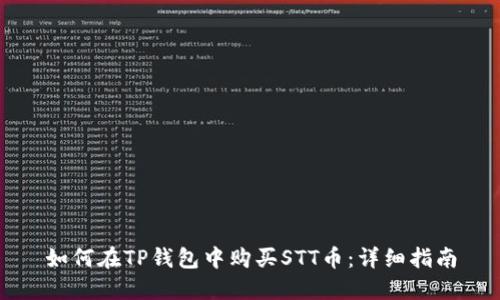 如何在TP钱包中购买STT币：详细指南