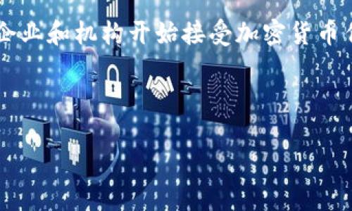 baioti加密货币实例：探索数字货币的多样性与应用/baioti

比特币, 以太坊, 区块链, 数字货币/guanjianci

加密货币这一概念自从2009年比特币的出现以来，已经引起了全球范围内的广泛关注与讨论。从最初的比特币，到当前的各类数字货币，如以太坊、Ripple等，整个数字货币市场经历了迅猛的发展，涌现出多种多样的加密货币，目的各不相同，应用场景也愈加丰富。本文将深入探讨加密货币实例的多样性与应用，同时解答一些相关问题，以帮助读者更好地理解这一快速发展的领域。

一、加密货币的基本概念
加密货币是一种基于密码学的数字货币，利用区块链技术来确保交易安全、控制新单位的生成以及验证转让资产的过程。与传统货币不同，加密货币通常不受任何中央权威的控制，交易过程依赖于去中心化的网络来维护，这也使得加密货币交易更为透明和安全.

比特币是第一种成功的去中心化数字货币，2009年由一个匿名人士或团体以中本聪的名义推出。自此以后，许多其他加密货币相继出现，形态和功能各异。虽然它们共享许多共同的技术基础，如区块链，但是它们的设计理念、应用场景、以及目标用户可能有天壤之别.

二、加密货币实例的多样性
在众多的加密货币中，我们可以将它们大致分为以下几类：

h41. 主流加密货币/h4
比特币（BTC）无疑是加密货币领域的领跑者。它不仅是市场上最早的数字货币，也是市值最大的加密货币，许多人将其视为“数字黄金”。以太坊（ETH）是另一个非常重要的加密货币，它不仅用作交易媒介，更是智能合约和去中心化应用的基础平台，其功能的多样性让它在技术层面上超越了比特币.

h42. 稳定币/h4
稳定币是一种与法定货币（如美元）挂钩的加密货币，其目标在于减少价格波动。Tether（USDT）是最著名的稳定币之一，它通过保持1:1的法定货币储备来保证其价值稳定。另一种例子是DAI，这是一个去中心化的稳定币，通过智能合约来实现其与美元的锚定.

h43. 隐私币/h4
隐私币如Monero（XMR）和Zcash（ZEC）旨在为用户提供更高的交易隐私保护。这些加密货币通过特定的加密技术，确保交易记录无法被追踪，保护用户的身份和交易金额。

h44. 其他功能性代币/h4
许多加密货币在设计时考虑到了特定应用场景，例如Chainlink（LINK）是一种将智能合约与外部数据连接的去中心化预言机；而Filecoin（FIL）则提供去中心化存储市场，允许用户出租存储空间.

三、常见问题解答

h41. 加密货币如何工作？/h4
加密货币的运行依靠区块链技术，区块链是一个去中心化的分布式账本。每当有人发起交易时，交易记录会被打包进一个“区块”，并通过网络中的节点（矿工）进行验证。验证通过后，该区块便会添加到已有的区块链上，这一过程被称为“挖矿”。矿工通过解决复杂的数学难题来确保交易的合法性，并因此获得新生成的加密货币奖励.

在区块链中，交易记录是公开且不可篡改的，这确保了数据的透明性和可靠性。用户可以在其中通过特定的地址发送和接收加密货币，所有交易都是基于密码学签名，确保安全性和隐私，任何人都无法伪造交易记录.

h42. 加密货币的投资风险有哪些？/h4
投资加密货币伴随着高风险。首先是市场波动性，价格可以短时间内剧烈波动。例如，比特币曾在短短几个月内从几千美元涨至上万美元，又快速回落。此外，监管风险也是一大隐患，各国对加密货币的态度不一，新的法规可能会影响市场情绪，甚至导致资产贬值.

安全风险同样不可忽视，尽管区块链技术提供了一定的安全性，但交易所被黑客攻击的案例屡见不鲜，用户资产可能在一夜之间损失殆尽。在投资之前，务必做好风险评估，保持理性投资.

h43. 如何安全存储加密货币？/h4
存储加密货币的安全性至关重要，常见的存储方式有两种：热钱包和冷钱包。热钱包是通过互联网连接的，这类钱包方便快捷，适合日常交易，但因暴露于互联网中而存在安全隐患；冷钱包（如硬件钱包或纸钱包）则离线存储，安全性高，适合长期持有.

在存储加密货币时，建议采取多重存储方案，避免将资金集中在一个平台。同时，定期备份私钥和密码，并使用强密码保护账户，以降低被攻击的风险.

h44. 加密货币的未来会是什么样的？/h4
加密货币的未来虽然充满不确定性，但从多方面来看，它的潜力依然巨大。随着区块链技术的发展与普及，加密货币有望更广泛地应用于金融、供应链、医疗等领域。越来越多的企业和机构开始接受加密货币作为支付方式，同时，诸如CBDC（中央银行数字货币）的概念也逐渐成为讨论热点，为整个市场带来新的机遇.

然而，要实现加密货币的广泛应用，仍需解决许多问题，包括监管、技术障碍和用户教育等。只有通过整体的生态发展，加密货币才能真正融入主流经济体系.

综上所述，加密货币是一个充满机遇和挑战的新领域，其实例多样且充满潜力。在投资及应用时，要认真评估各种风险，并做好充分的准备，以轻松应对这个快速变化的市场.