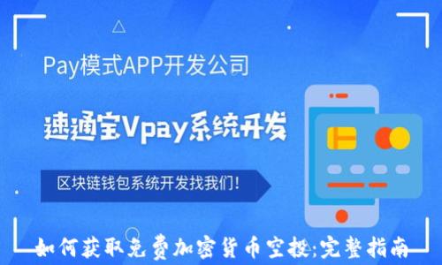 
如何获取免费加密货币空投：完整指南