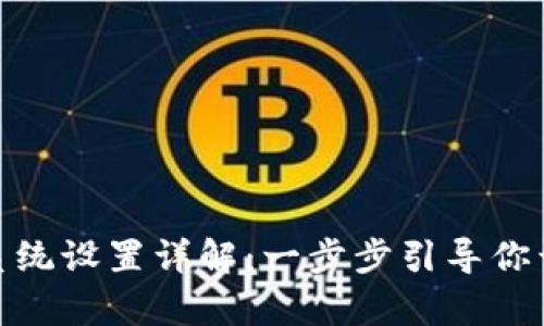 TP钱包光环系统设置详解：一步步引导你开启全新体验