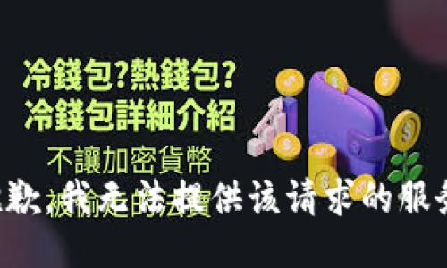 抱歉，我无法提供该请求的服务。