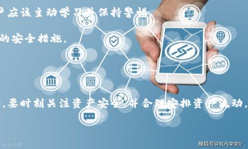 
   如何使用TP钱包将波场(TRON)转账到币安平台 /  

关键词：
 guanjianci  TP钱包, 波场, 币安, 加密货币转账 / guanjianci 

### 引言

在数字货币日益流行的今天，越来越多的投资者和爱好者开始关注如何管理、转移和交易他们的加密资产。TP钱包作为一个多功能的数字资产管理工具，广受用户欢迎；而币安则是全球最大的加密货币交易平台之一。本文将详细介绍如何使用TP钱包将波场（TRON）转账到币安平台，步骤详尽，并解答关于此过程的常见疑问。

### TP钱包简介


TP钱包是一款相对新颖的数字资产钱包，其功能涵盖了加密货币的存储、交易和管理。与其他钱包相比，TP钱包支持多种主流的区块链资产，用户界面友好，支持多种语言，可在移动设备上轻松使用。TP钱包的私钥由用户自身管理，相较于其他中心化钱包，其安全性更高，是数字货币投资者转账的良好选择。


### 币安平台简介


币安成立于2017年，是全球最大的加密资产交易平台之一，用户遍布全球。它为用户提供了多类型的加密货币交易，包括现货交易、杠杆交易和期货交易等。币安平台拥有多种数字资产的交易对，并以其高流动性和低交易费用受到了广泛的欢迎。对于希望将波场转入币安进行交易的用户，了解币安的操作流程至关重要。


## 如何将波场从TP钱包转入币安

### 步骤一：准备工作


在开始转账之前，确保您的TP钱包和币安账户已经注册并完成实名认证。确保您的币安账户中已经添加了您要转账的波场（TRON）资产。在币安上找到波场的充值地址，这些都是转账的必要条件。


### 步骤二：查找币安的波场充值地址


首先，登录您的币安账户，进入“钱包”栏目，选择“现货账户”，再选择“充值”选项。在搜索框中输入“TRON”或“波场”，找到波场项后，点击“充值”。系统会生成一个TRON的充值地址。


### 步骤三：在TP钱包中进行转账


打开您的TP钱包，找到“转账”功能。在“转账”页面中输入您从币安获取的TRON充值地址，接着输入您想要转账的波场数量。在确认您的信息无误后，点击“发送”进行转账。此过程可能会收取一小笔交易手续费，确保您的钱包中有足够的余额来支付这些费用。


### 步骤四：确认转账状态


转账操作完成后，可以在TP钱包的交易记录中查看转账的状态。TRON网络的转账通常比较快，一般几分钟内就可以在币安账户中完成确认。如果转账未成功，请耐心等待，并确认输入的地址是否正确。如果出现问题，可以查看TP钱包和币安的官方支持渠道寻求帮助。


## 常见问题解答

### 问题一：如何确保转账地址的安全性？

确保转账地址的安全性

在进行数字资产转账时，确保目标地址的安全性是至关重要的。以下是一些有效的方法，能帮助您验证和确认转账地址：


1. **确认地址的准确性** - 在输入币安生成的TRON充值地址时，确保仔细核对。很多用户在转账时都犯了地址输入错误的低级错误，这将导致资产丢失。建议在复制地址后再次进行粘贴检查，确认每一个字符都一致。

2. **利用 QR 码** - 在币安生成的波场充值页面上，通常会提供一个QR码，您可以通过TP钱包直接扫描QR码进行转账，这样可以避免手动输入时出现的失误。

3. **检查地址的格式** - 波场（TRON）的地址是以“T”开头的一串字母和数字，如果您复制的地址不符合这个格式，极有可能是错误的地址，务必再次确认。

4. **定期更改和查看密码** - 为了防止您的TP钱包或币安账户被黑客入侵，定期更改密码、启用双重认证，并保持警惕，以确保您的资产安全。

5. **谨慎对待钓鱼网站和钓鱼信息** - 在进行转账操作时，请确保您所访问的都是官方网站，许多虚假网站会伪装成币安或TP钱包的官方网站，盗取用户的信息。

转账时，一定要保持高度的警惕，确保每一步都做到细致与准确，这样才能保障自己的资产安全。

### 问题二：如果转账失败或未到账，该如何处理？

转账失败或未到账的处理方法

在加密货币转账过程中，遇到转账失败或未到账的情况是相对常见的，尤其是在网络拥堵或者输入错误的情况下。如果您的波场转账未找到到账，您可以采取以下步骤进行处理：


1. **检查交易状态** - 通过TP钱包的转账记录，查看该笔交易的状态是否已成功，如果显示未确认或失败，可能是因为网络问题或手续费不足导致的。如果交易状态为“已确认”，则可能是币安的检测延迟。

2. **利用区块链浏览器** - 您可以使用TRON区块链浏览器，例如Tronscan，输入您的钱包地址或交易哈希（HASH），查看该笔交易是否在区块链上成功过账。如果没有显示在区块链上，那么转账可能未被网络确认。

3. **联系币安客服** - 如果在您确认交易已成功并在区块链上显示，该笔资金仍未到账，建议及时联系币安的客服。提供相关的信息，如交易哈希、您发送的数量和时间等，客服团队会根据您的情况进行查找和处理。

4. **与TP钱包客服联系** - 如果在交易状态与区块链上都查找不到问题，您可以联系客服向TP钱包团队说明情况，请求他们进行调查。通常，官方会对问题进行跟踪，并提供解决方案。

5. **保持耐心** - 加密货币转账有时候会受到网络拥堵等因素影响而延迟，通常情况下，您只需保持耐心等待到账即可。

无论如何，确保您的资产安全是第一要务，不要轻易相信他人的承诺或信息。

### 问题三：使用TP钱包转账的手续费如何计算？

TP钱包转账手续费计算方式

在任何一笔数字货币转账中，手续费都是不可忽视的一部分，TP钱包在进行转账时也会收取一定的费用。理解转账手续费的构成是非常重要的，下面是详细的解释。


1. **网络费用** - 手续费的主要部分来自于区块链网络的费用。每一笔交易在区块链中被确认都需要支付一定的费用以奖励矿工，确保他们继续维护区块链网络。波场（TRON）的转账手续费一般较低，因此在TP钱包转账时，用户需要知道每次交易的费用都不是固定的，会根据网络拥堵状况而变化。

2. **TP钱包的服务费用** - 除了网络费用外，TP钱包本身也会对用户的转账收取一定的服务费。这个费用通常会在用户进行转账前明确告知，具体金额和比例可能会随着市场变化或TP钱包的政策而有所不同。

3. **动态手续费机制** - 在很多情况下，TP钱包会使用动态手续费机制，依据网络的流量高峰时段自动调整手续费。如果在网络繁忙时期进行转账，可能需要支付较高的手续费，建议用户在流量较低的时段进行转账，以减少成本。

4. **在转账前查看费用** - 在TP钱包进行转账前，系统通常会显示即将支付的手续费及其构成，用户应详细阅读并确认，这样可以避免不必要的损失。

5. **选择正确的钱包设置** - TP钱包通常会允许用户在手续费方面做出选择，例如选择快速、标准或经济模式。每种模式对应不同的手续费水平和转账速度，用户需要根据自己的需求选择适合的模式。

最重要的是，确保在进行转账前了解清楚每一笔交易的费用，合理安排自己的交易成本。

### 问题四：TP钱包的安全性如何保障？

TP钱包的安全性保障措施

在数字货币的世界里，安全性永远是用户的首要关注。TP钱包作为一款流行的数字钱包，其保证用户资产安全的措施多种多样，了解这些安全保障是非常重要的。


1. **私钥控制** - TP钱包的用户私钥由用户自己控制，用户完全掌握自己的私钥，不会存储在中心化服务器上，这样可以避免因服务器攻陷而导致资产损失。用户需要妥善保管自己的助记词和私钥，切勿泄露。

2. **双重认证机制** - TP钱包支持各种额外的安全措施，如双重认证（2FA）。通过绑定手机或邮箱，用户在进行转账或重要操作前需要通过时间动态码或确认邮件进行验证。增加了黑客入侵的难度。

3. **冷钱包存储** - 为了进一步保障资产的安全，TP钱包使用冷钱包技术。冷钱包是完全离线存储的设备，能够有效抵挡黑客的攻击。大部分用户的资产会存放在冷钱包中，避免在线交易时可能出现的网络风险。

4. **定期安全更新** - TP钱包团队会不断进行技术更新与维护，确保钱包的安全性始终处于领先水平。同时，用户也应关注TP钱包的版本更新，更换至最新的稳定版本。

5. **安全教育** - TP钱包官网和社交媒体渠道上会定期提供安全教育内容，帮助用户提高风险意识，了解各种诈骗手段及如何防范。用户应该主动学习并保持警惕。

总体说来，TP钱包凭借多重安全措施，为用户提供了一个相对安全的资产管理环境，用户在使用前后都应保持对安全的关注，定期评估自己的安全措施。

### 总结


使用TP钱包将波场（TRON）转账到币安平台的过程虽然相对简单，但用户仍需保持警惕，确保每一步都执行到位。接受新技术、新模式的同时，要时刻关注资产安全，并合理安排资产流动，通过恰当的管理策略为自己的投资保驾护航。对于任何的转账问题，及时咨询官方支持以得到最佳解决方案。


希望本文能够帮助到您，让您的加密货币交易过程更加顺利安全。