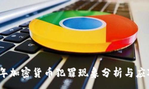 :
2018年加密货币犯罪现象分析与应对措施