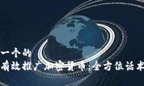 思考一个的
如何有效推广加密货币：全方位话术指导