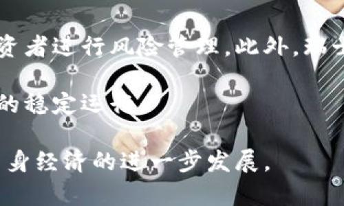 瑞士加密货币市场的机遇与挑战：全面分析

瑞士, 加密货币, 区块链, 金融科技/guanjianci

在当今快速发展的数字经济时代，加密货币已经成为全球金融市场中一股不可忽视的力量。而瑞士，作为一个以其高度稳定的金融体系和开放的监管环境而闻名的国家，正在迅速崛起为加密货币和区块链技术的创新中心。然而，在机遇的背后，瑞士加密货币市场也面临着一系列挑战，这使得其发展轨迹备受关注。

一、瑞士加密货币市场的概述
瑞士的加密货币市场起步相对较早，拥有丰富的金融服务经验和行业知识。2015年，瑞士的金融市场监管局（FINMA）发布了关于加密货币的指导原则，为加密资产的发行和交易设定了法律框架。这一政策使得瑞士成为全球首个推出对加密货币进行监管的国家之一，吸引了大量初创企业、投资者和技术人才。

根据市场研究，瑞士的加密货币生态系统已经吸引了超过800家加密货币相关公司，其中包括一些全球知名的区块链初创公司，如Etherium等。这些企业不仅推动了当地经济的发展，还在全球范围内树立了瑞士作为一个加密货币和区块链技术的领导者的形象。

二、瑞士加密货币市场的机遇
瑞士的加密货币市场为投资者和企业提供了大量机会。首先，瑞士的监管透明度和法律保障吸引了全球资本。FINMA的监管框架明确了加密货币的法律地位，为投资者提供了信心，有助于减少市场的不确定性。

其次，瑞士拥有强大的金融基础设施，支持加密货币的交易和流通。许多传统金融机构和银行开始搭建自身的区块链技术，推出加密货币的服务，这为用户提供了便捷的交易和管理方式。

此外，瑞士还积极推动区块链技术的研究和发展。多个大学和研究机构在这个领域设立了专门的实验室，通过合作、研究促进瑞士在区块链技术上的创新能力。

三、瑞士加密货币市场的挑战
尽管瑞士的加密货币市场有着诸多机遇，但也面临着一些挑战。首先，加密货币市场的波动性极大，价格变化迅速，使得投资者面临风险。这种波动性可能会导致投资者的恐慌性抛售，从而加剧价格的不稳定。

其次，全球各国对加密货币的监管政策不统一，带来了法律和合规的挑战。虽然瑞士的监管框架已相对完善，但其他国家的政策变化可能影响到瑞士市场的稳定性。此外，跨国交易的合规问题也需要引起足够重视。

最后，随着市场竞争的加剧，瑞士的公司面临着来自其他国家加密货币行业的挑战。诸如新加坡、美国等地也在积极吸引加密资产和技术的投资，瑞士需要持续创新才能保持其市场地位。

四、与瑞士加密货币相关的问题探讨

h4问题一：瑞士如何保持其在全球加密货币市场的竞争力？/h4
瑞士可以通过持续其监管政策和激励措施来维持它在全球加密货币市场的竞争力。例如，可以定期评估当前的法规，确保其适应快速变化的市场需求。同时，瑞士政府可以通过提供税收减免、资金支持等激励，吸引更多的加密货币企业落户瑞士。

此外，瑞士还需要加强与国际组织的合作，积极参与全球加密货币的治理与标准制定，以增强在国际舞台上的影响力。通过举办国际会议、论坛，交流最佳实践，促进全球合作，从而拓宽自己的市场视野。

h4问题二：瑞士的传统金融机构如何转型以适应加密货币的发展？/h4
瑞士的传统金融机构正在适应这一新的市场趋势，许多银行已经开始接受加密货币，甚至提供相关的金融产品。为了转型，这些机构需要改进其技术基础设施，培养专业知识，加强与科技企业的合作。

例如，银行可以通过合作开发区块链技术平台，将传统金融服务与新兴的加密货币服务相结合，提供新的产品和服务。同时，机构应关注安全问题，采取适当的风险管理和合规措施，确保客户资产安全。

h4问题三：瑞士的监管政策对加密货币市场的发展影响如何？/h4
瑞士的监管政策在很大程度上促进了该国加密货币市场的发展。由FINMA发布的监管框架为市场参与者提供了法律上的保障，增强了投资者的信心。透明的监管政策可以吸引更多的全球投资者进入瑞士市场，从而推动金融科技行业的发展。

然而，过于严格的监管可能会抑制创新，导致一些企业选择在监管宽松的国家落户。因此，瑞士需要在监管和创新之间找到一个平衡点，以确保市场的健康发展。

h4问题四：瑞士如何应对加密货币市场的波动性？/h4
应对加密货币市场的波动性，瑞士可以通过建立更完善的市场机制来降低这种影响。例如，可以推广更多金融衍生工具，如期货和期权，帮助投资者进行风险管理。此外，瑞士可以通过建立价格稳定基金来缓解突发事件引起的市场波动。

同时，市场教育也是非常重要的。通过提高公众的金融素养，帮助投资者更好地理解市场的风险，减少因恐慌性抛售造成的损失，从而实现市场的稳定运行。

综上所述，瑞士的加密货币市场虽充满机遇，但挑战亦不少。只有通过积极探索，适应市场变化，瑞士才能在这一全新的领域中持续领先，推动自身经济的进一步发展。