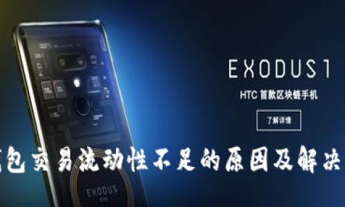 br
TP钱包交易流动性不足的原因及解决方案