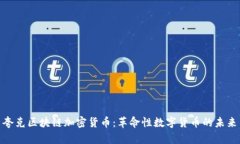 夸克区块链加密货币：革