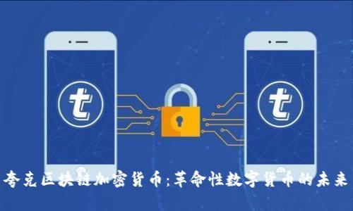 夸克区块链加密货币：革命性数字货币的未来